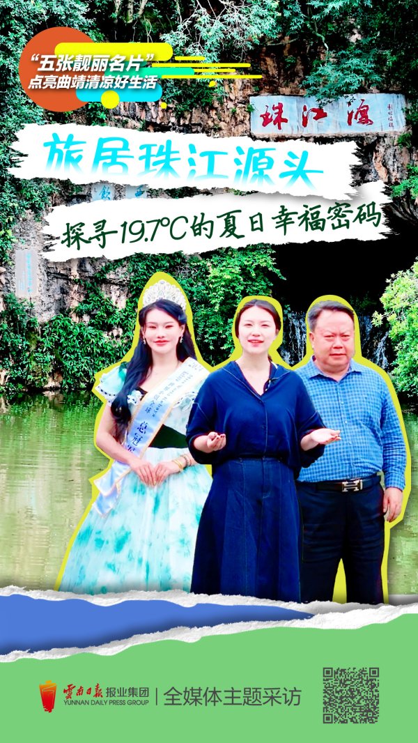 长富资本 珠江源头 旅居曲靖：探寻19.7℃的夏日幸福密码