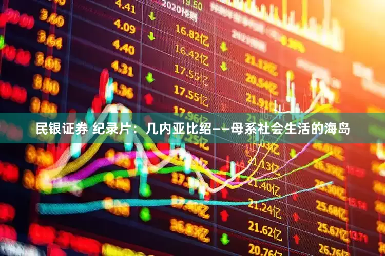 民银证券 纪录片：几内亚比绍——母系社会生活的海岛