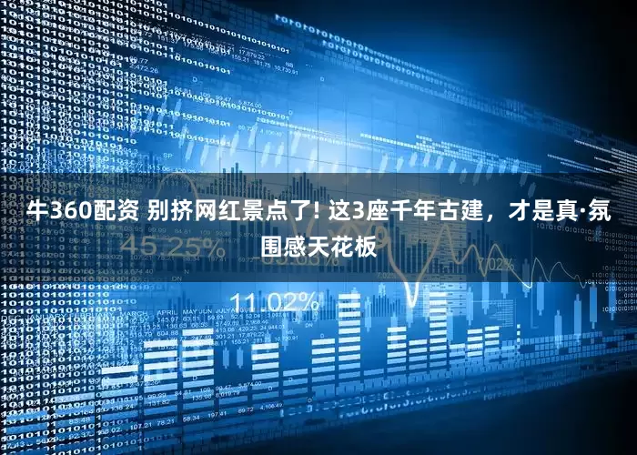 牛360配资 别挤网红景点了! 这3座千年古建，才是真·氛围感天花板
