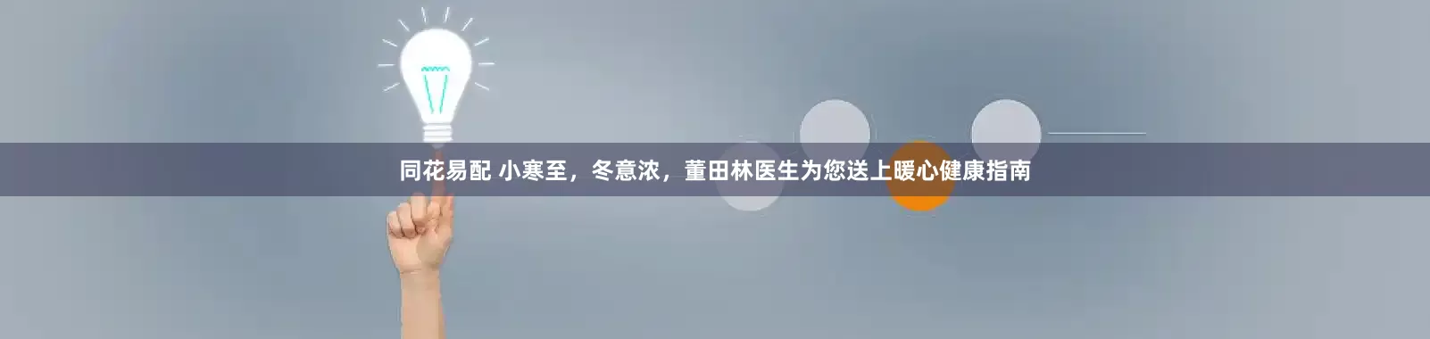 同花易配 小寒至，冬意浓，董田林医生为您送上暖心健康指南